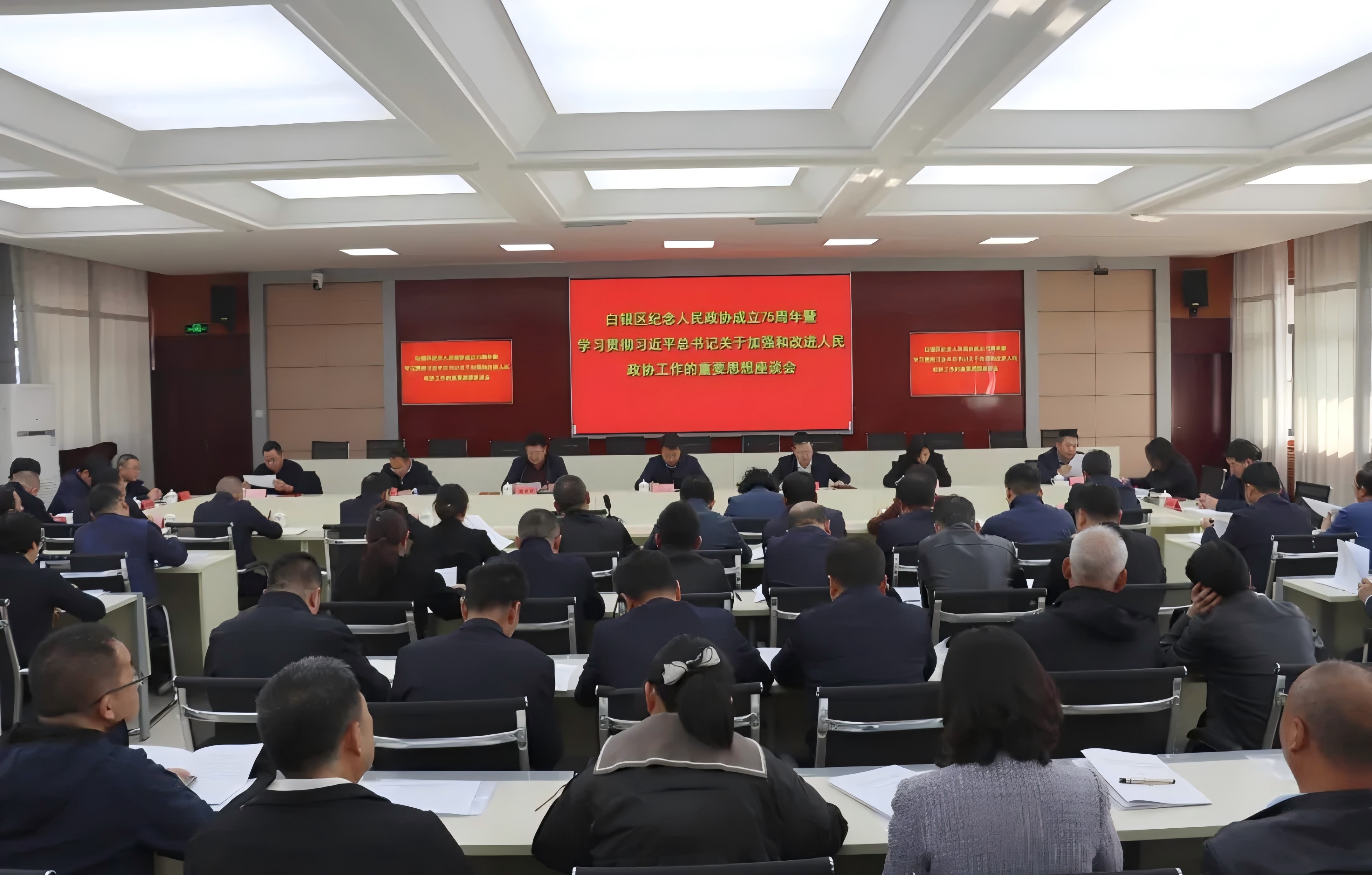 白銀區紀念人民政協成立75周年暨學習貫徹習近平總書記關于加強和改進人民政協工作的重要思想座談會召開